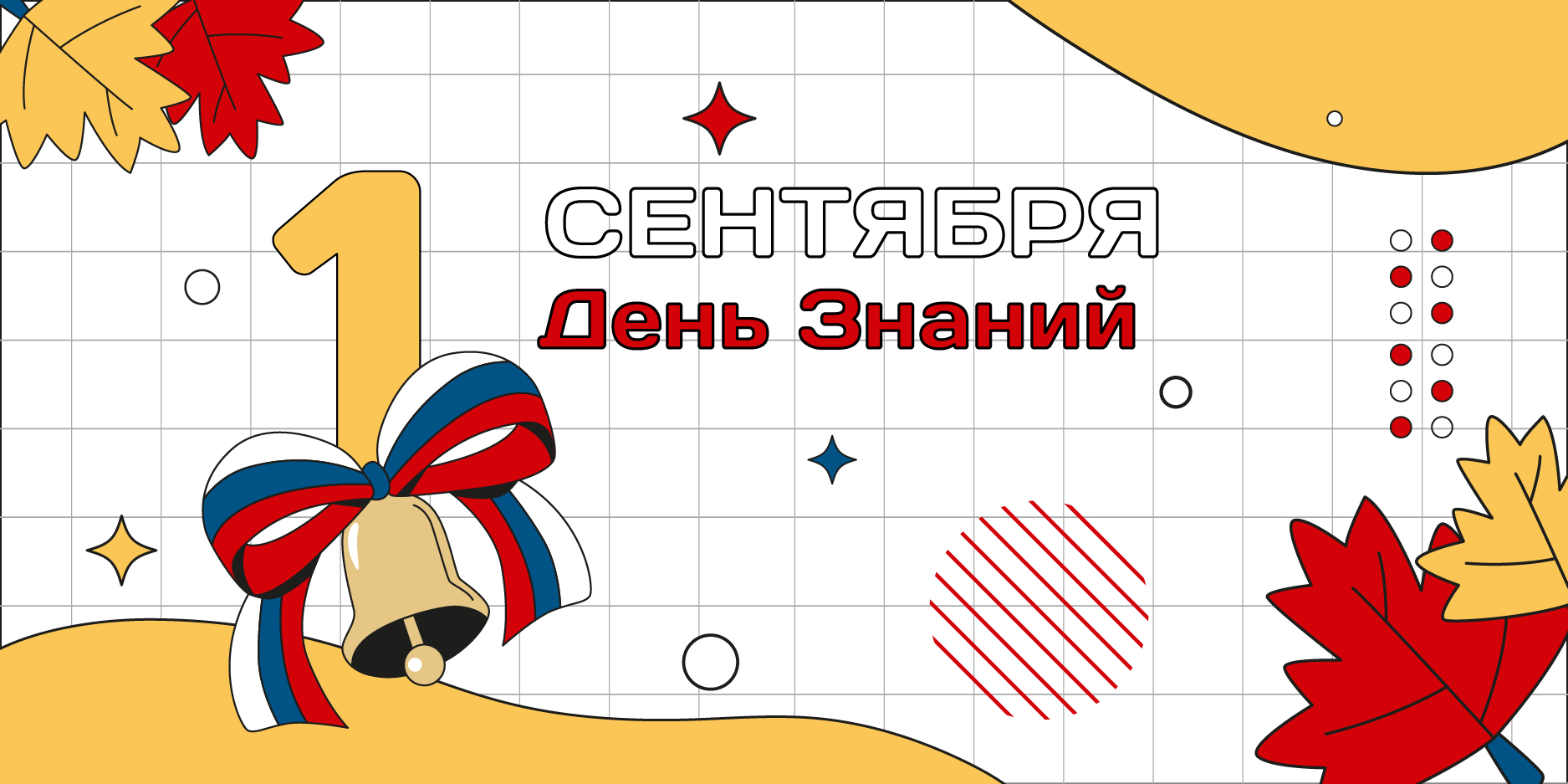 открытка 1 сентября