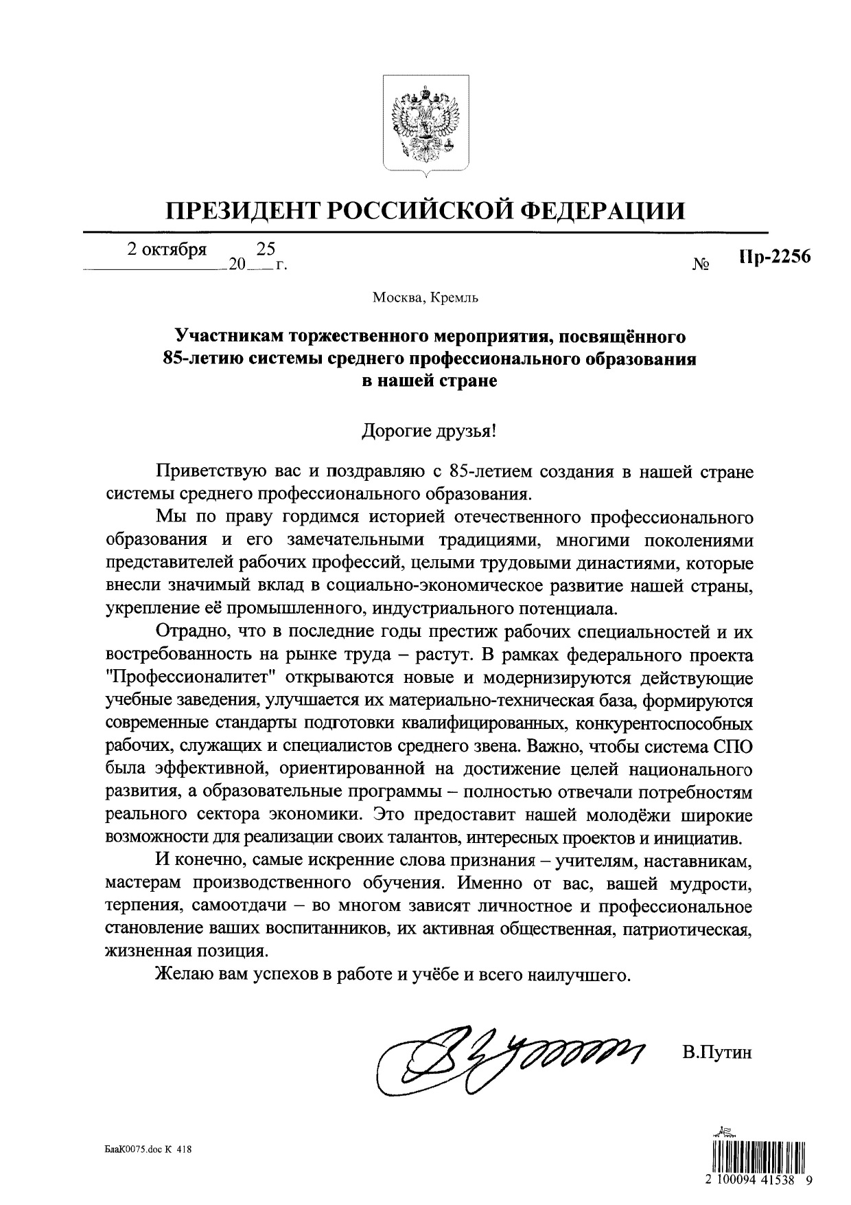 Поздравление В. Путина 85 лет СПО